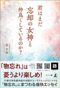 君はまだ忘却の女神と仲良くしているのか?