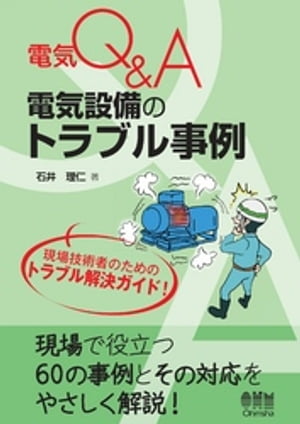 電気Q＆A 電気設備のトラブル事例