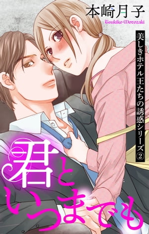 君といつまでも 美しきホテル王たちの誘惑シリーズ 2話 【単話売】