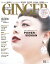 GINGER[ジンジャー] 2020年10月号