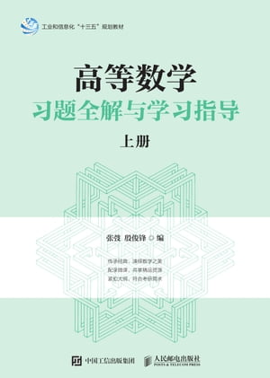 高等数学??全解与学?指?（上册）【電子書籍】[ ?? ]
