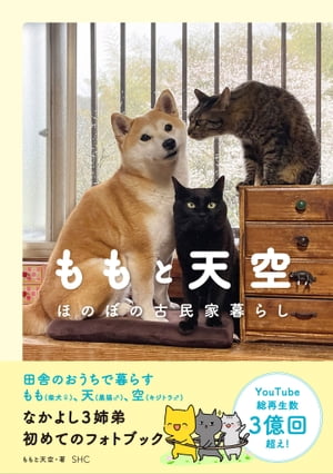 ももと天空 ほのぼの古民家暮らし【電子書籍】[ ももと天空 ]