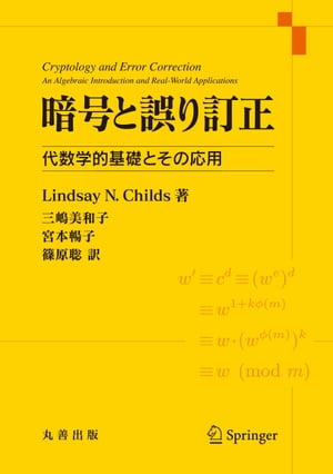 暗号と誤り訂正