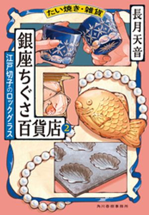 たい焼き・雑貨　銀座ちぐさ百貨店2　江戸切子のロックグラス【電子書籍】[ 長月天音 ]