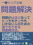 一番シンプルな問題解決。問題が山ほどあって、にっちもさっちもいかない人のための、誰でもできる問題解決法。10分で読めるシリーズ