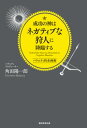 成功の神はネガティブな狩人に降臨する バラエティ的企画術【電子書籍】 角田陽一郎