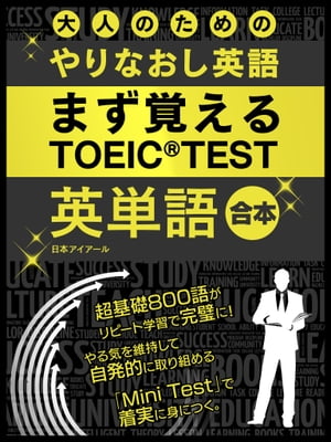 大人の為のやりなおし英語　まず覚える TOEIC TEST 英単語 合本版