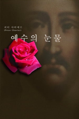 ? ? ? ? ?　（イエスの涙　韓国語版、Tears of Jesus Korean Edition）【電子書籍】[ Peter Chavier ]