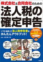株式会社&合同会社のための 法人税の確定申告【電子書籍】[ ...