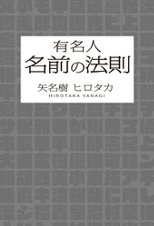 有名人　名前の法則【電子書籍】[ 矢名樹ヒロタカ ]