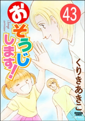 おそうじします！（分冊版） 【第43話】