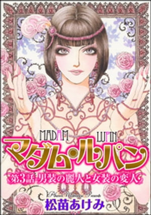 マダム・ルパン（分冊版） 【第3話】 男装の麗人と女装の変人