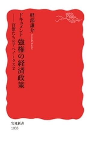 ドキュメント　強権の経済政策　官僚たちのアベノミクス2【電子書籍】[ 軽部謙介 ]