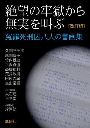 絶望の牢獄から無実を叫ぶー冤罪死刑囚八人の書画集ー【電子書籍】[ 片岡健 ]