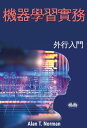 機器學習實務 外行入門，?驟式新手指南 (機器學習初學者叢書)【電子書籍】[ Alan T. Norman ]