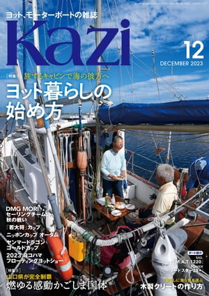 ヨット、モーターボートの雑誌 Kazi (舵) 2023年12月号 [ヨット暮らしの始め方]［かごしま国体］ 白石康次郎 木村啓嗣 戸田邦司