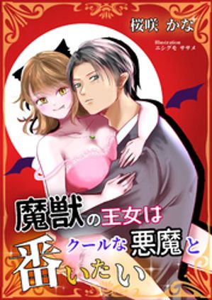 魔獣の王女はクールな悪魔と番いたい