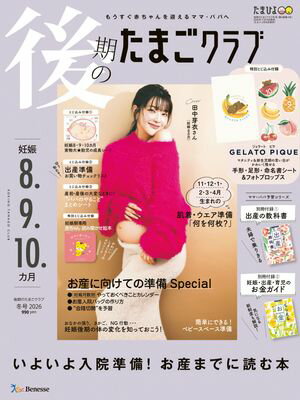 後期のたまごクラブ2026年冬号【電子書籍】[ たまごクラブ編集部 ]