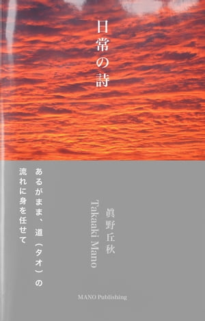 日常の詩　ーー眞野丘秋写真集ーー