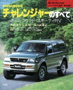 ニューモデル速報 第189弾 MITSUBISHIチャレンジャーのすべて【電子書籍】[ 三栄書房 ]