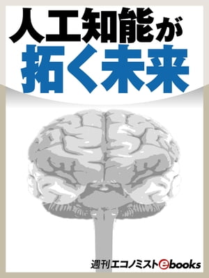 人工知能が拓く未来