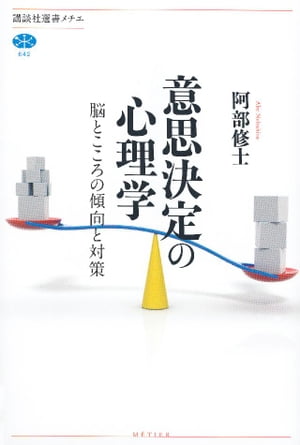 意思決定の心理学　脳とこころの傾向と対策