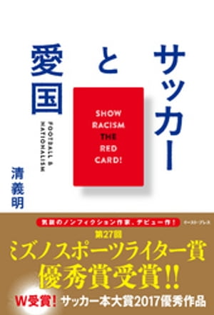 サッカーと愛国【電子書籍】[ 清義明 ]