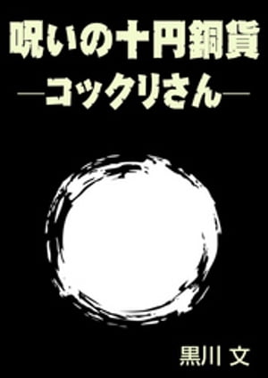 呪いの十円銅貨　─コックリさん─