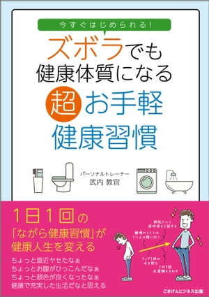 今すぐはじめられる！ズボラでも健康体質になる超お手軽健康習慣