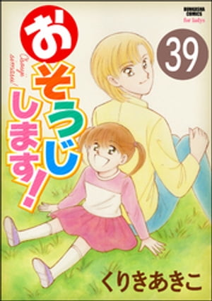 おそうじします！（分冊版） 【第39話】