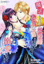 魔法をかけて公爵様とお試し婚を始めたはずなのに 何やら溺愛されています 【分冊版】5【電子書籍】 明夜明琉