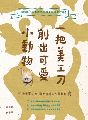 一把美工刀削出可愛小動物：我的第一本木雕手作書【暢銷修訂版】