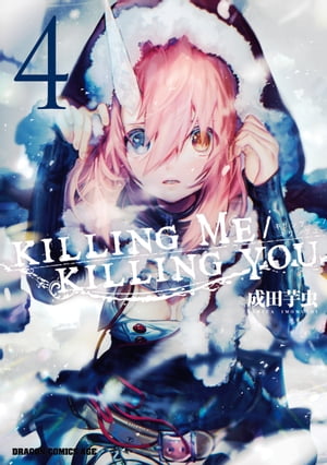 KILLING ME / KILLING YOU 4【電子書籍】 成田 芋虫