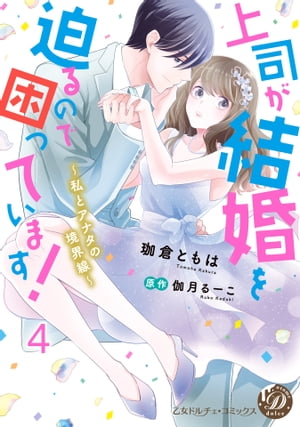 上司が結婚を迫るので困っています！〜私とアナタの境界線〜【分冊版】4