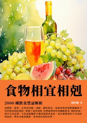 食物相宜相剋：2000種飲食禁忌解析【電子書籍】[ 節約網 ]