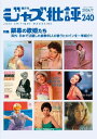 ジャズ批評 2024年7月号(240号)【電子書籍】