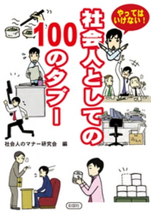 社会人としての100のタブー【電子書籍】[ 社会人のマナー研究会 ]