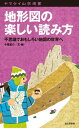 地形図の楽しい読み方 不思議でおもしろい地図の世界へ【電子書籍】 今尾 恵介