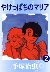 やけっぱちのマリア　2【電子書籍】[ 手塚治虫 ]