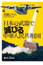 日本の武器で滅びる中華人民共和国【電子書籍】 兵頭二十八