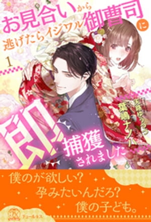 お見合いから逃げたらイジワル御曹司に即捕獲されました【1】【電子書籍】[ 葉嶋ナノハ ]