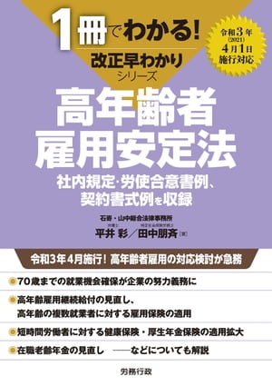 1冊でわかる！ 改正早わかりシリーズ 高年齢者雇用安定法