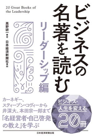 ビジネスの名著を読む〔リーダーシップ編〕