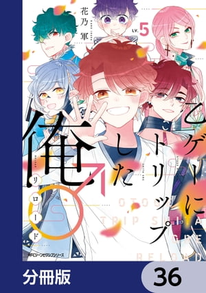 乙ゲーにトリップした俺♂リロード【分冊版】　36