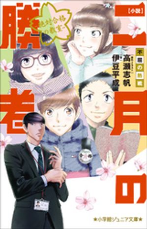 小学館ジュニア文庫　小説　二月の勝者ー絶対合格の教室ー不屈の熱戦【電子書籍】[ 伊豆平成 ]