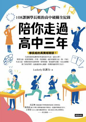 陪?走過高中三年：108課綱學長姐的高中破關全紀?【電子書籍】[ Luckerly 拉課力 ]