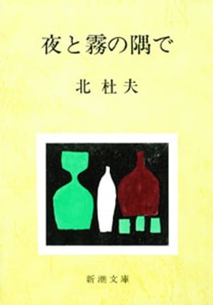 夜と霧の隅で（新潮文庫）【電子書籍】[ 北杜夫 ]