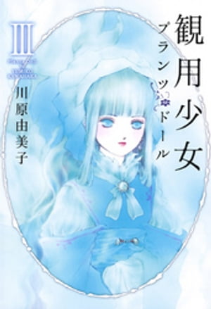 観用少女プランツ・ドール III【電子書籍】[ 川原由美子 ]