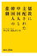 儒教に支配された中国人と韓国人の悲劇