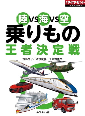 陸VS海VS空　乗りもの王者決定戦